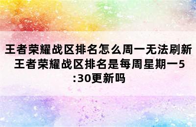 王者荣耀战区排名怎么周一无法刷新 王者荣耀战区排名是每周星期一5:30更新吗